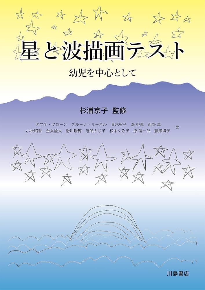 星と波描画テスト: 幼児を中心として | 杉浦京子, ダフネ